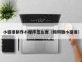 广元小链接制作小程序怎么做（如何做小链接）