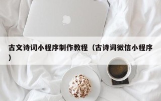 广元古文诗词小程序制作教程（古诗词微信小程序）