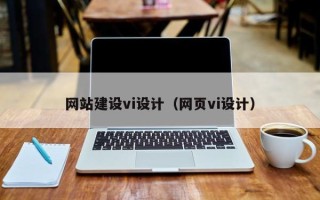 广元网站建设vi设计（网页vi设计）