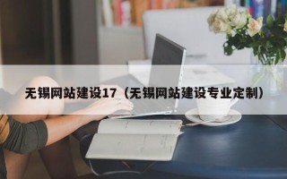 广元无锡网站建设17（无锡网站建设专业定制）