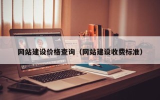 广元网站建设价格查询（网站建设收费标准）