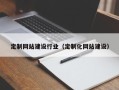 广元定制网站建设行业（定制化网站建设）