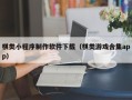 广元棋类小程序制作软件下载（棋类游戏合集app）