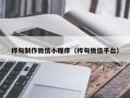 广元桦甸制作微信小程序（桦甸微信平台）