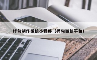 广元桦甸制作微信小程序（桦甸微信平台）