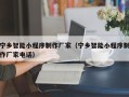 广元宁乡智能小程序制作厂家（宁乡智能小程序制作厂家电话）