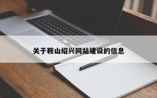 广元关于鞍山绍兴网站建设的信息