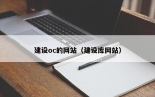 广元建设oc的网站（建设库网站）