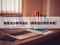 广元网页设计教学设计（网页设计教学步骤）