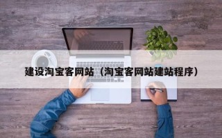 广元建设淘宝客网站（淘宝客网站建站程序）
