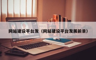 广元网站建设平台发（网站建设平台发展前景）