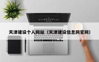 广元天津建设个人网站（天津建设信息网官网）