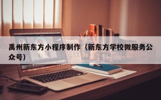 广元禹州新东方小程序制作（新东方学校微服务公众号）