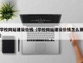 广元学校网站建设价钱（学校网站建设价钱怎么算）