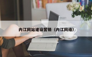 广元内江网站建设营销（内江网络）