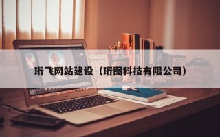 广元珩飞网站建设（珩图科技有限公司）
