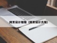 广元网页设计框框（网页设计方框）