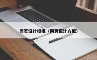 广元网页设计框框（网页设计方框）