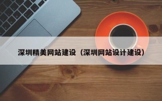 广元深圳精美网站建设（深圳网站设计建设）