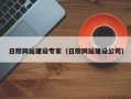 广元日照网站建设专家（日照网站建设公司）