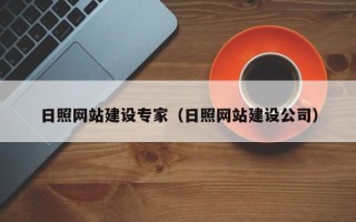 广元日照网站建设专家（日照网站建设公司）