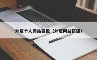 广元外贸个人网站建设（外贸网站搭建）