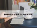 广元梧州产品网站建设（广西梧州网站）