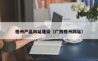 广元梧州产品网站建设（广西梧州网站）
